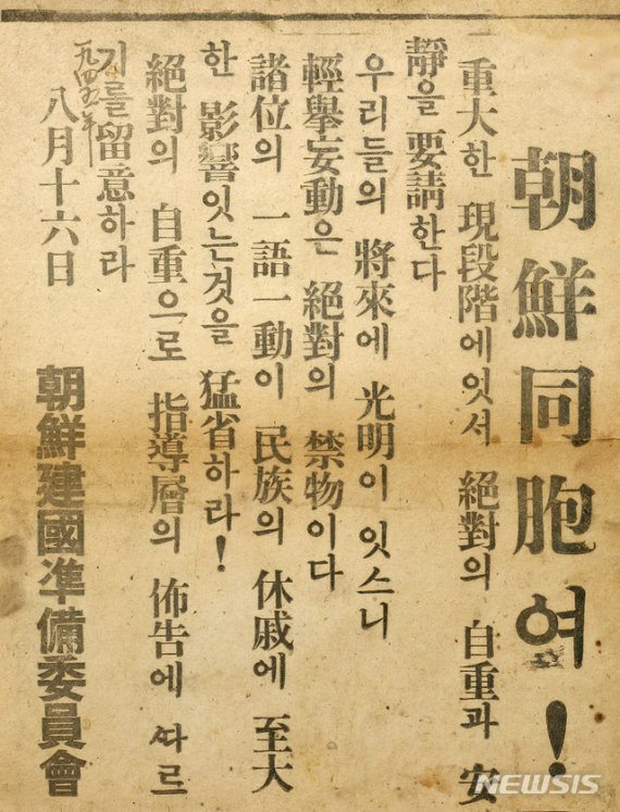 [서울=뉴시스]1945년 8월 16일 조선건국준비위원회(위원장 여운형) 명의로 서울 시내에 뿌려진 전단. 경거망동하지 말고 자중과 안정할 것을 요청하는 내용이다. (사진=미디어한국학 제공) 2020.01.12.photo@newsis.com