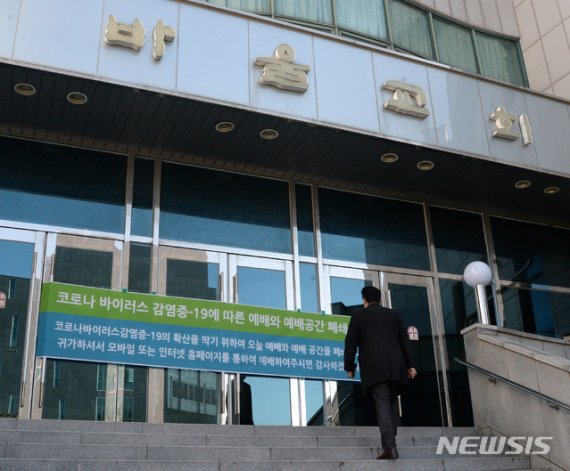 [전주=뉴시스] 김얼 기자= 23일 전북 전주시 바울교회 입구에 '코로나19에 따른 예배와 예배공간 폐쇄'를 알리는 안내문이 붙어 있다. 바울교회는 코로나19의 확산을 방지하고자 1982년 교회 창립 이후 최초로 본당을 폐쇄하고 주말 예배를 모바일과 인터넷으로 대체했다. 2020.02.23.pmkeul@newsis.com