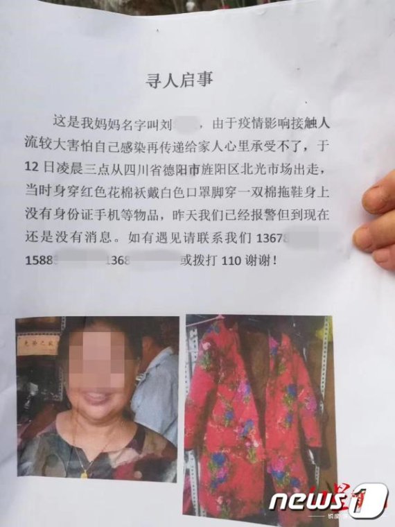 코로나19에 감염됐을거란 두려움에 집을 나간 류모씨를 찾기 위해 가족들이 만든 전단지 (출처=홍성신문)© 뉴스1
