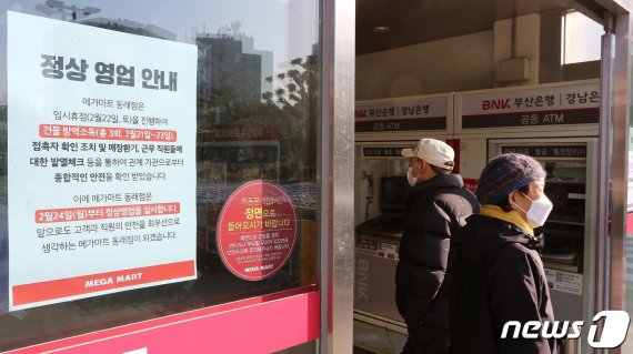 24일 메가마트 동래점이 주말 사이 방역을 마치고 정상 오픈했다.(메가마트 제공)© 뉴스1