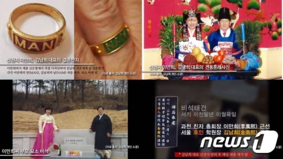 이만희 총회장과 김남희씨가 주고받은 결혼반지, 전통혼례, 이만희 총회장 부모묘소 앞에서 찍은 사진(왼쪽 위부터 시계방향). 존존TV캡처 © 뉴스1