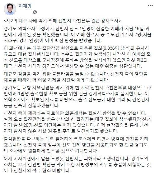 이재명, 제2 대구 사태 막아라 '신천지 과천본부 긴급 강제조사'