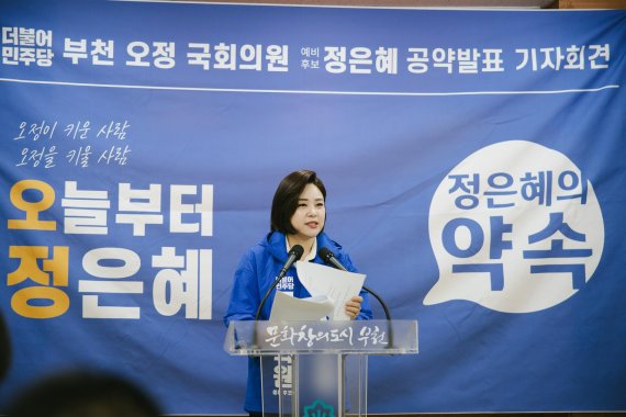 21대 총선에서 부천오정에 출마한 정은혜 더불어민주당 예비후보가 지난 24일 부천시청에서 지역공약을 발표하고 있다. 사진=정은혜 예비후보