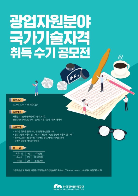 광해관리공단, 광업자원 국가기술자격 취득 수기 공모