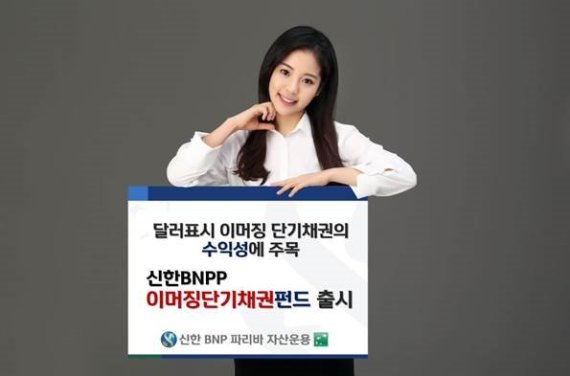 신한BNP파리바운용 ‘신한BNPP 이머징 단기 채권 펀드’ 출시