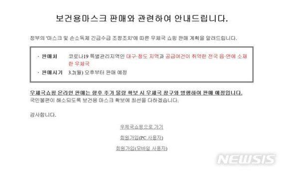 [서울=뉴시스]27일 우체국쇼핑몰 공지 내용. 전날까지 '온라인에서 3월 초순경 판매 예정'이라고 적혀있던 문구가 '향후 추가물량 확보시 판매'로 바뀌었다. 2020.02.27. (사진=우체국 쇼핑몰 캡쳐)