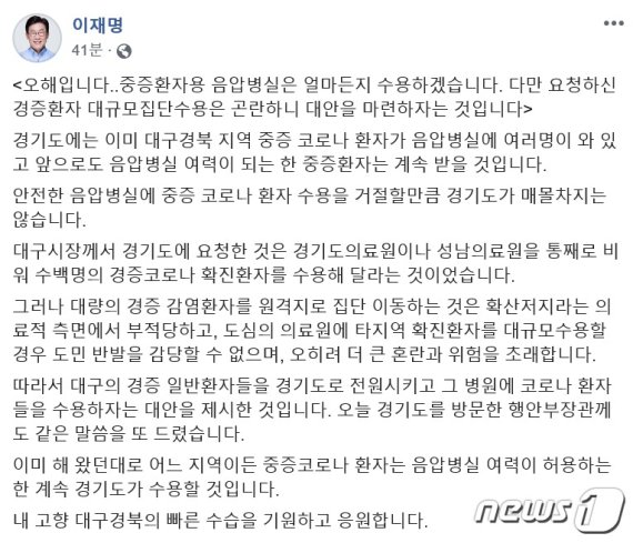 이재명 "대구 코로나 환자 수용 거절은 오해"