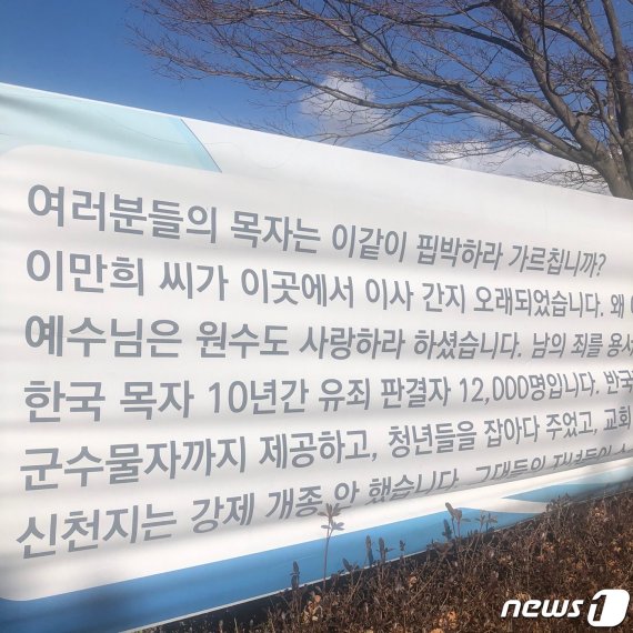 신천지 관계자들이 이만희씨의 별장 앞에 붙인 현수막 © 뉴스1