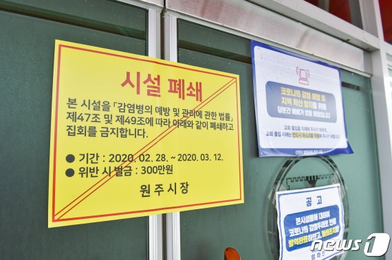 29일 강원 원주시와 경찰이 원주 첫 코로나19 확진자가 신천지 교회 교인으로 확인되자 지역 내 관련 시설을 폐쇄조치 하고 있다(원주시 제공).2020.2.29/뉴스1