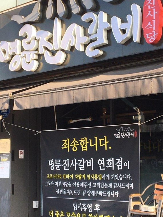 코로나19 확산으로 명륜진사갈비 일부 지점들이 임시휴업에 들어갔다. 명륜진사갈비는 이 같은 가맹점주의 고통을 분담하고자 업계 최초로 임대료 지원안을 내놔 화제가 됐다. 사진=fnDB