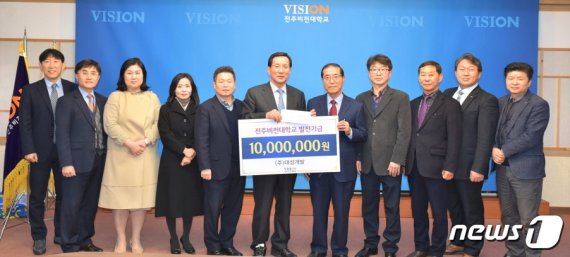 주식회사 대성개발(대표 장영철)이 2일 전주비전대학교에 1000만원의 발전기금을 쾌척했다.(전주비전대 제공)© 뉴스1