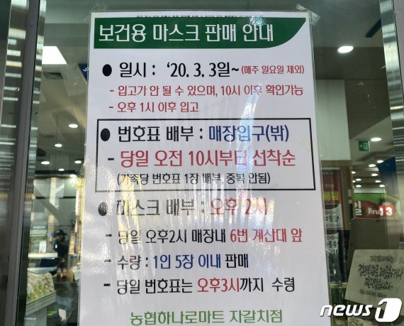 2일 부산 중구 농협하나로마트 자갈치점에서 판매한 마스크가 20여분 만에 매진됐다. 사진은 마스크 판매 관련 안내문.2020.03.02/© 뉴스1 박세진 기자