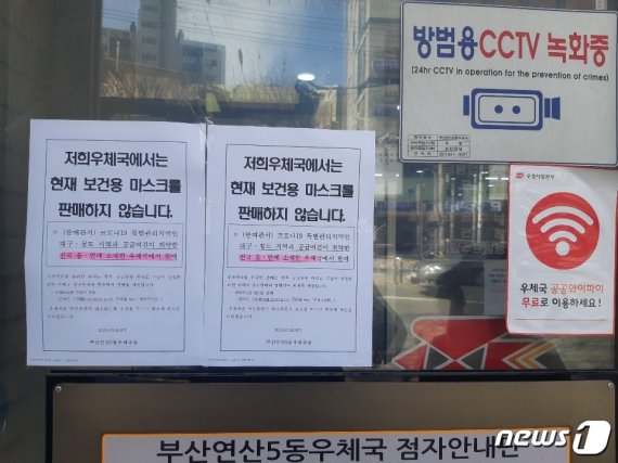 2일 부산 연제구 연산5동 우체국 출입문에 공적 마스크를 판매하지 않고 있다는 내용의 안내문이 붙어 있다. 2020.03.02/© 뉴스1 박채오 기자