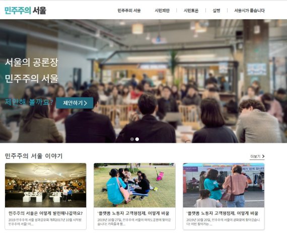 서울시가 내달 1일부터 블록체인 기술이 접목된 시민참여 플랫폼 '민주주의 서울'을 새롭게 운영한다고 28일 밝혔다. 사진은 민주주의 서울 홈페이지.