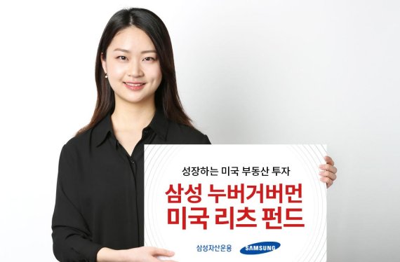 삼성자산운용 “누버거버먼 美리츠펀드, 설정액 500억 돌파”