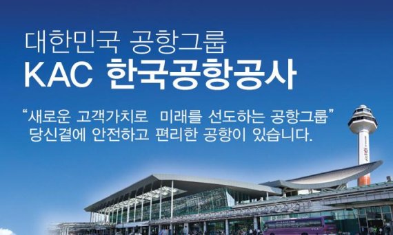 /사진=한국공항공사