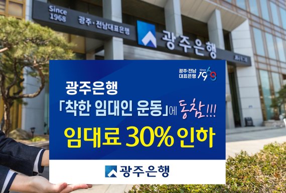 광주은행, 코로나19 극복 '착한 임대인 운동' 동참...임대료 30% 인하