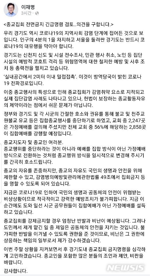 이재명, 종교집회 금지 긴급명령 검토…"국민 안전 위해"