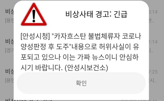 경기도 안성시에서 보낸 코로나19 가짜뉴스 관련 긴급문자. 독자 제보
