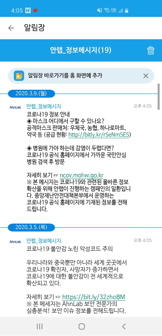 안랩 V3 모바일 플러스의 알림장에서 코로나19 관련 정보를 전달하는 이미지. 안랩 제공