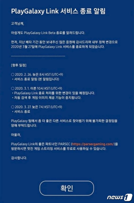 플레이갤럭시 링크 서비스 종료 공고문 © 뉴스1