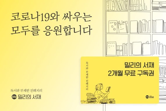 밀리의 서재가 코로나19 확진자와 자가격리자에 제공하는 2개월 무료 구독권