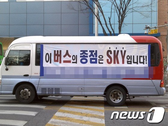 '이 버스의 종점은 SKY입니다' 라는 광고현수막을 걸고 달리는 학원차량 (뉴스1DB) © News1