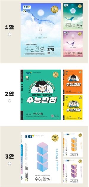 EBS "'수능완성' 표지를 골라주세요"