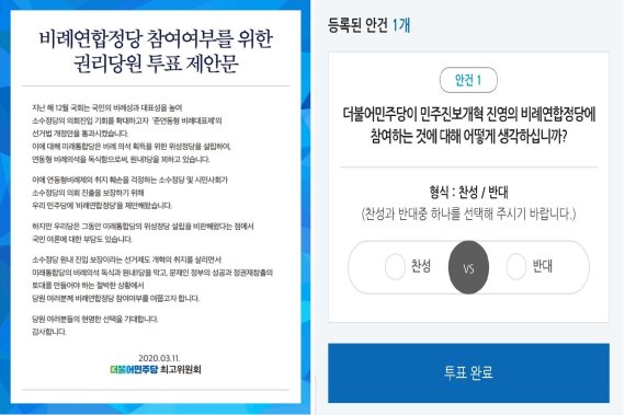 12일 더불어민주당이 '비례연합정당' 참여 여부에 대한 전당원 투표에 돌입했다. 당 내에선 비례연합정당 찬성표가 우세할 것이란 전망이 지배적이지만 비례연합정당의 명분과 실리에 의문을 제기하는 의견과 민주당만의 단독 비례정당을 만들자는 주장도 상당해 의외의 변수가 나올 가능성을 배제할 순 없다. 사진=독자제공