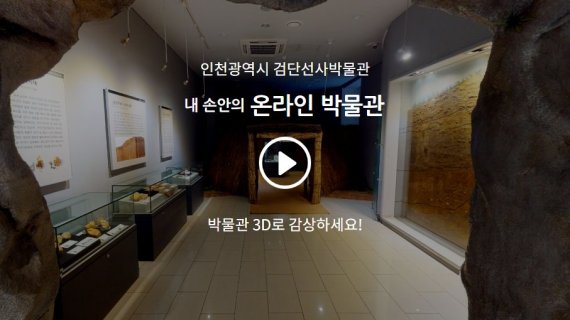 인천시, 검단선사박물관 ‘온라인 박물관’ 개관