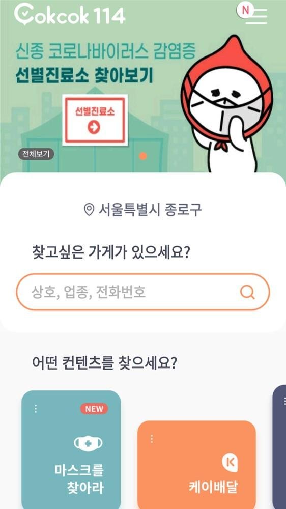 공적 마스크 재고 현황을 알려주는 콕콕114 앱 화면 이미지. KT CS 제공