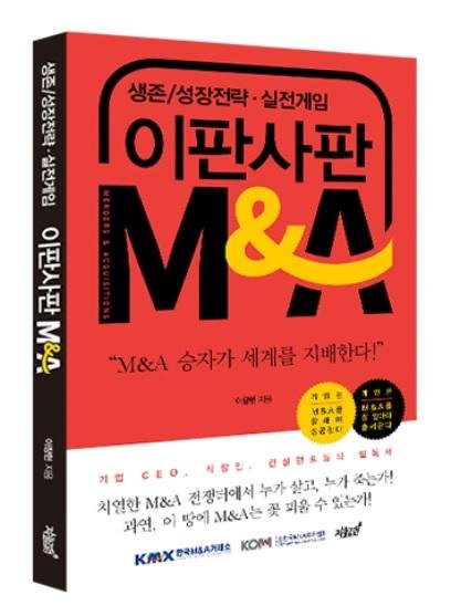 한국M&A거래소, ‘이판사판M&A’ 출간