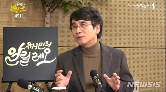 유시민 "韓 정부 코로나19 대응 비난하는 건 한국 언론 뿐"