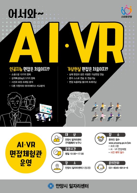 안양시 AI-VR 면접체험관 포스터. 사진제공=안양시
