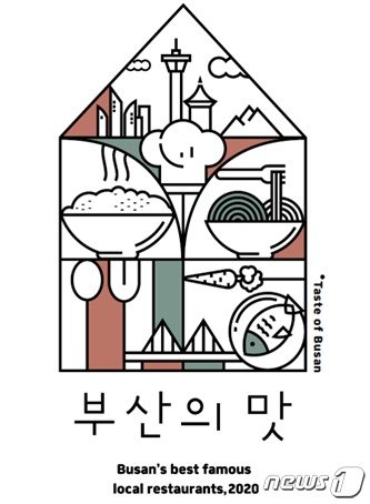 부산의맛 가이드북 (부산시 제공) 2020.3.16 © 뉴스1