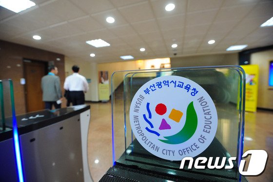 부산시교육청 내부 전경. (자료사진) © News1