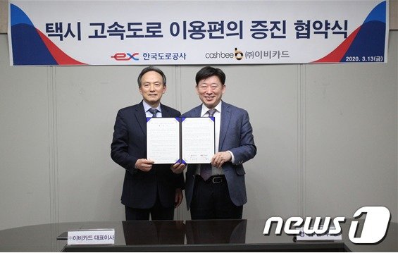 한국도로공사는 고속도로 이용편의 증진을 위해 지난 13일 이비카드와 업무협약을 체결했다고 16일 밝혔다.(한국도로공사 제공)© 뉴스1