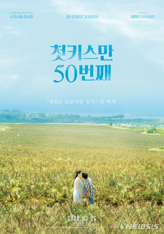 [서울=뉴시스] 영화 '첫키스만 50번째'가 26일 개봉한다. (사진=영화사 그램 제공) 2020.03.16. photo@newsis.com