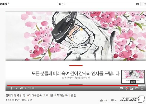 칠곡군 박종석 주무관이 제작한 코로나19극복 응원 동영상 (유튜브캡쳐)2020.3.16/© 뉴스1