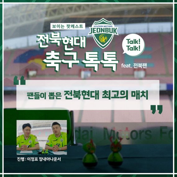 전북현대가 축축 톡톡 영상을 제작해 팬들에게 제공한다. (전북 제공) © 뉴스1