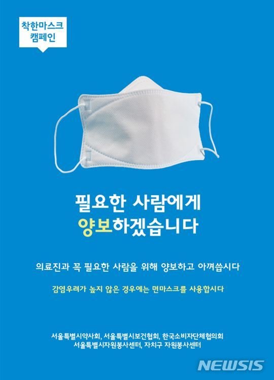 [서울=뉴시스]서울시 착한 마스크 캠페인 포스터. (포스터=서울시 제공). 2020.03.16. photo@newsis.com