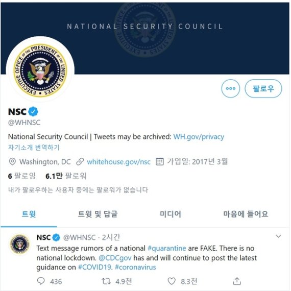 [서울=뉴시스] 미국 백악관 국가안전보장회의(NSC)는 16일(현지시간) 신종 코로나바이러스 감염증(코로나19)가 확산됨에 따라 조만간 범(汎)국가적인 격리 조치가 단행될 것이라는 루머를 '가짜뉴스'라고 부인했다. (사진 = 백악관 NSC 트위터 갈무리)2020.03.16