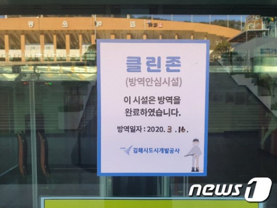 김해지역의 한 체육시설 입구에 방역 완료 사실을 알리는 클린존 스티커가 붙어있다. © 뉴스1