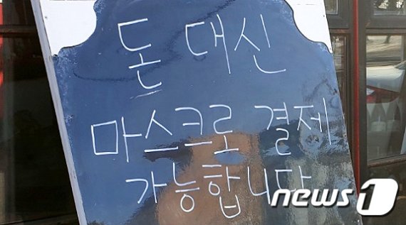 17일 제주시 조천읍의 한 술집 간판에 '돈 대신 마스크로 결제 가능합니다' 문구가 적혀 있다.© 뉴스1