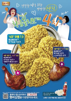 BBQ의 황금올리브™ ‘4치’는 18일부터 모바일과 홈페이지 등을 통해 만날 수 있다. BBQ 제공.