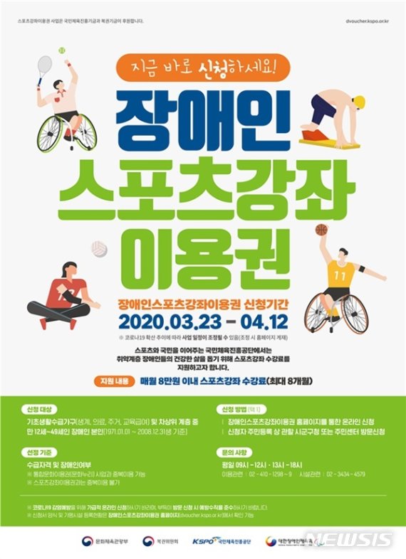 [서울=뉴시스] 국민체육진흥공단이 2020년 장애인 스포츠강좌이용권 시범사업을 23일부터 접수받는다. (국민체육진흥공단 제공)