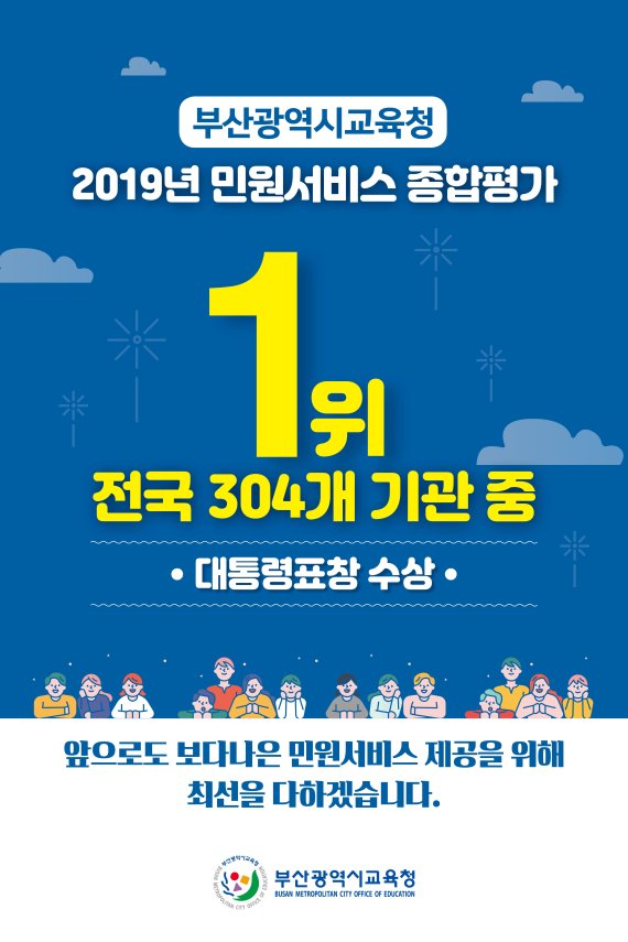 부산교육청, 2019년 민원서비스 종합평가 ‘전국 1위’