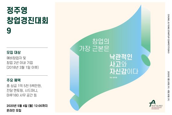 아산나눔재단, 제9회 정주영 창업경진대회 개최…상금 1억5500만원