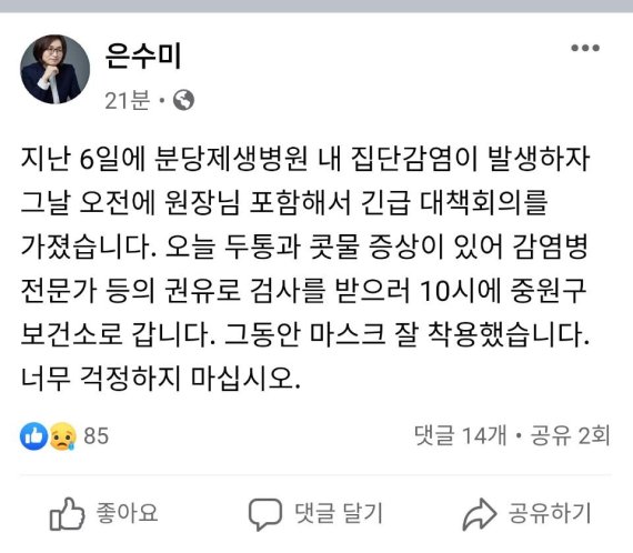 은수미 성남시장, 코로나19 검사 '분당제생병원장 접촉'