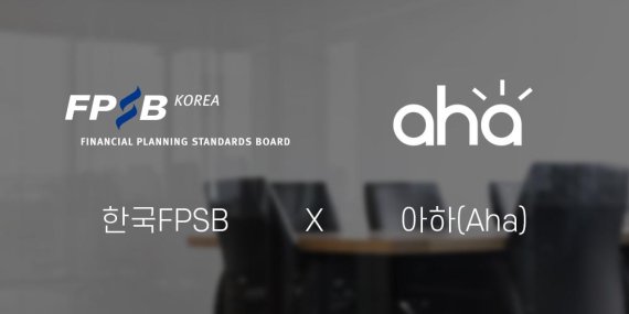 한국FPSB와 전문가 지식Q&A 서비스 '아하' 운영사 더코퍼레이션이 18일 전략적 파트너십을 체결했다.